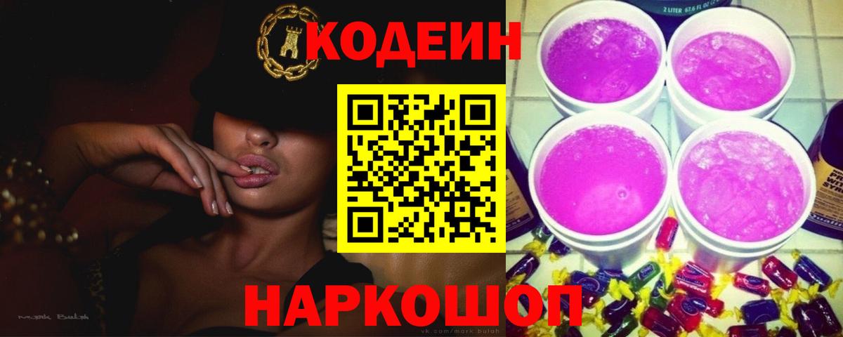 Кодеин напиток Lean (лин)  Вход с VPN  Бахчисарай 